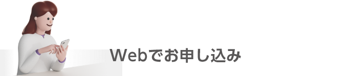 Webでお申し込み