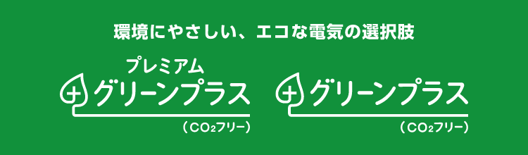 
									環境にやさしい、エコな電気の選択肢
									グリーンプラス(CO₂フリー)
									