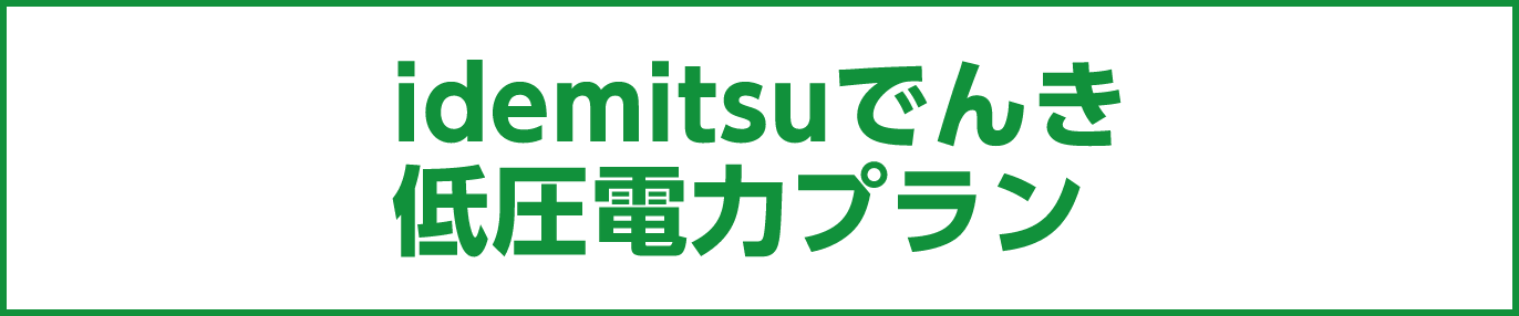 idemitsuでんき低圧電力プラン