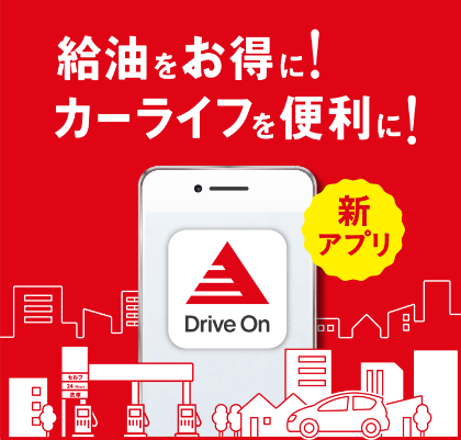 給油をお得に！
								カーライフを便利に！
								新アプリ Drive On