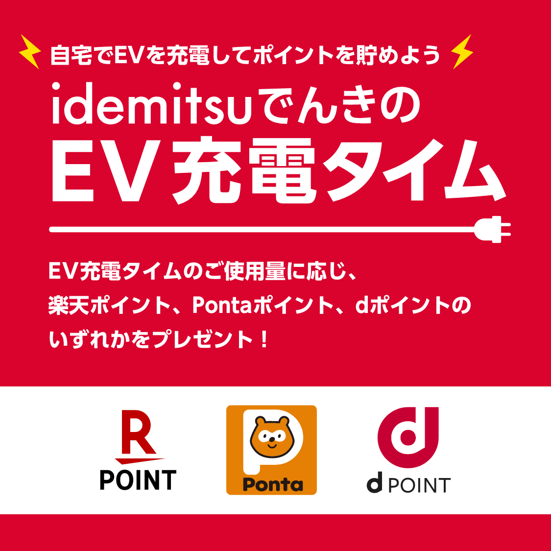 自宅でEVを充電してポイントを貯めよう idemitsuでんきの充電タイム