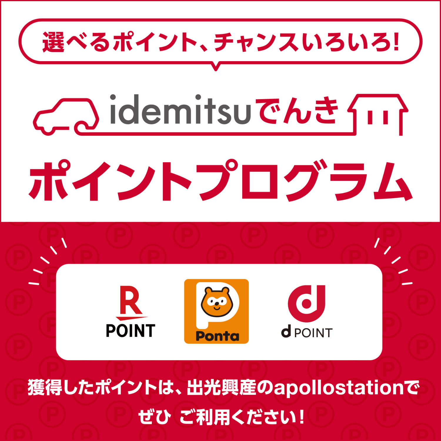 EVを活用してポイント獲得 idemitsuでんきの充電タイム