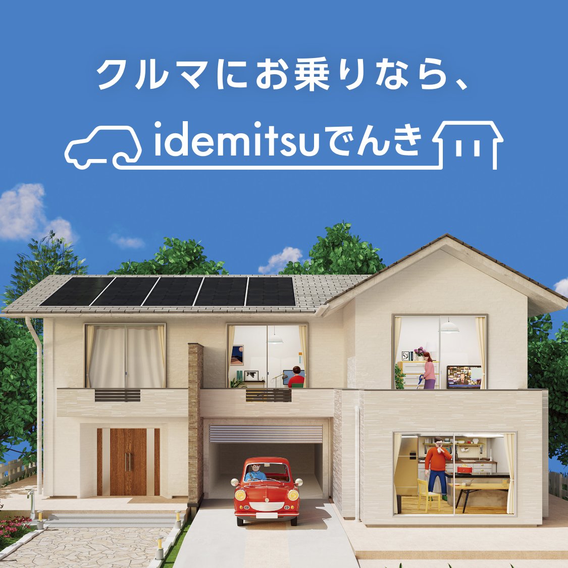 クルマにお乗りならidemitsuでんき