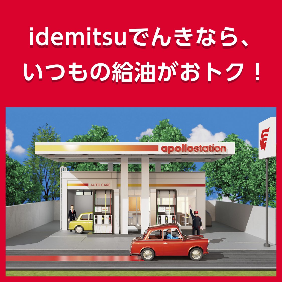 idemitsuでんきなら、いつもの給油がおトク！