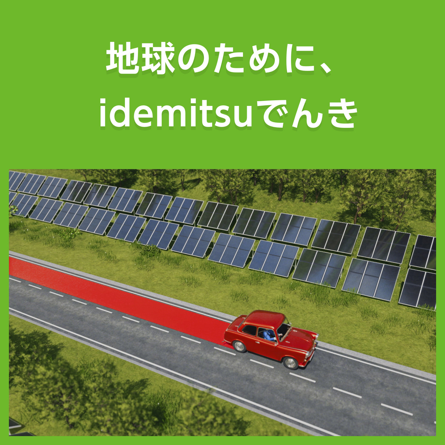 地球のために、idemitsuでんき